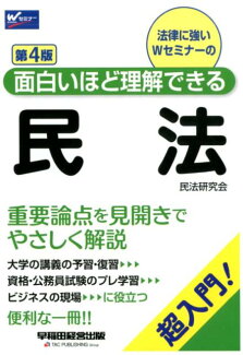 面白いほど理解できる民法 第4版の表紙