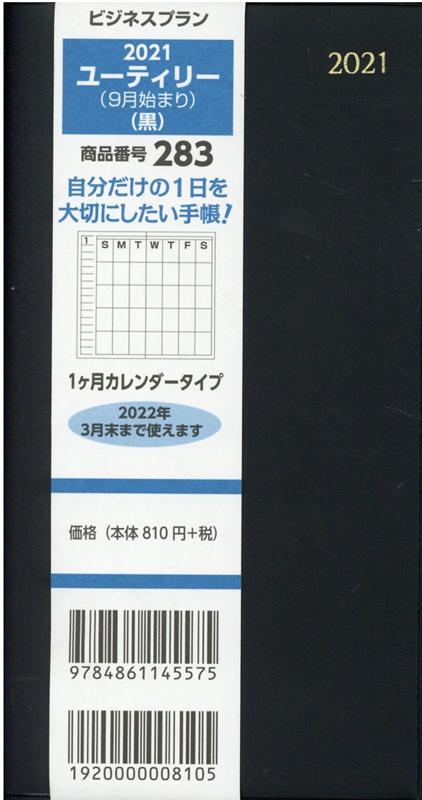 283 ビジネスプランユーティリー（9月始まり）（黒）（2021）