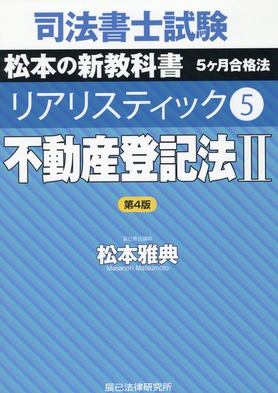 司法書士試験リアリスティック（5）第4版