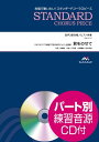 君をのせて 混声3部合唱／ピアノ伴奏 パート別練習音源CD付 （合唱で歌いたい！スタンダードコーラスピース）