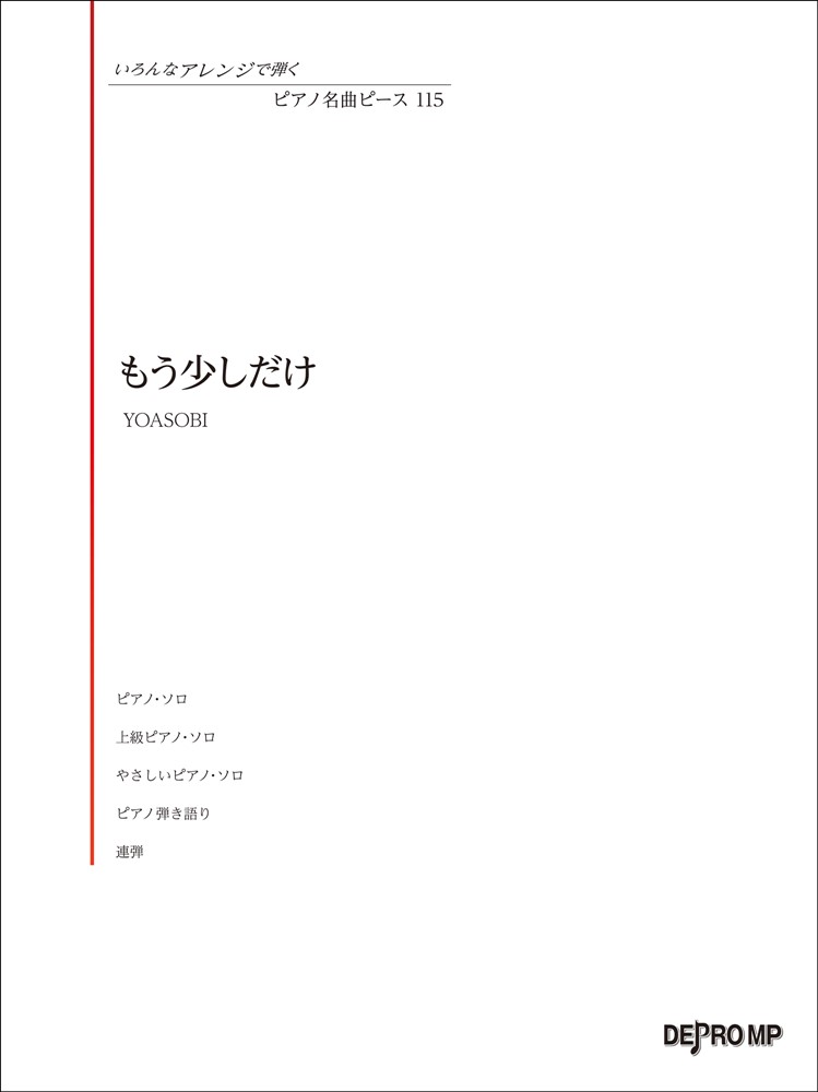 もう少しだけ （いろんなアレンジで弾くピアノ名曲ピース）