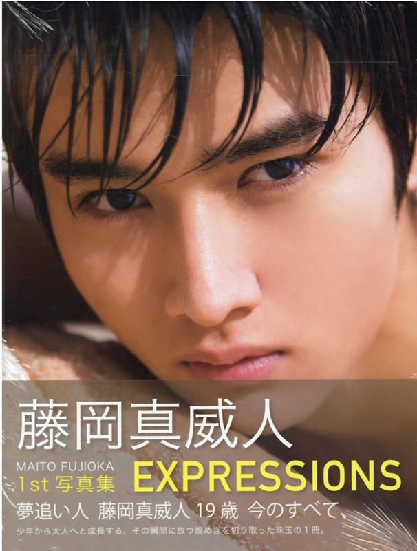 藤岡真威人1st写真集 EXPRESSIONS
