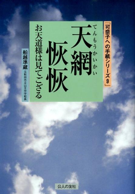 お天道様は見てござる 可奈子への手紙シリーズ 船越準蔵 公人の友社テンモウ カイカイ フナコシ,ジュンゾウ 発行年月：2009年08月 ページ数：240p サイズ：単行本 ISBN：9784875555575 船越準蔵（フナコシジュンゾウ） 1926年秋田県明治村（現在羽後町）生まれ。旧姓大日向。新成国民学校準訓導、明治中、日新中、秋大附中の教諭。県教育庁指導主事、秋田市教育研究室主査、教育次長、山王中学校長を勤め、1987年定年退職。在職中、県中学校校長会長・国語教育研究会長。退職後、大森山少年の家所長、県・市生涯学習講師、市青少年問題協議会委員。平成元年教育功労章（本データはこの書籍が刊行された当時に掲載されていたものです） 1　お天道様は見てござる（天網恢恢／天国のお百姓　ほか）／2　高齢を生きる（百歳の計／長寿の覚悟　ほか）／3　袖ふれ合うも（多生の縁／知らない人　ほか）／4　やさしいから人間（育てる者の高き志／為政以徳　ほか）／5　幸せのうた（退職の挨拶状／朝令暮改　ほか）／6　打算（楊守全博士／起立多数！　ほか） 大人のための『人生論ノート』。 本 小説・エッセイ エッセイ エッセイ