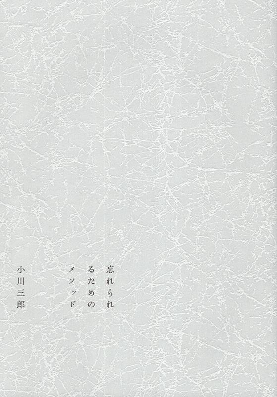 忘れられるためのメソッド [ 小川三郎 ]
