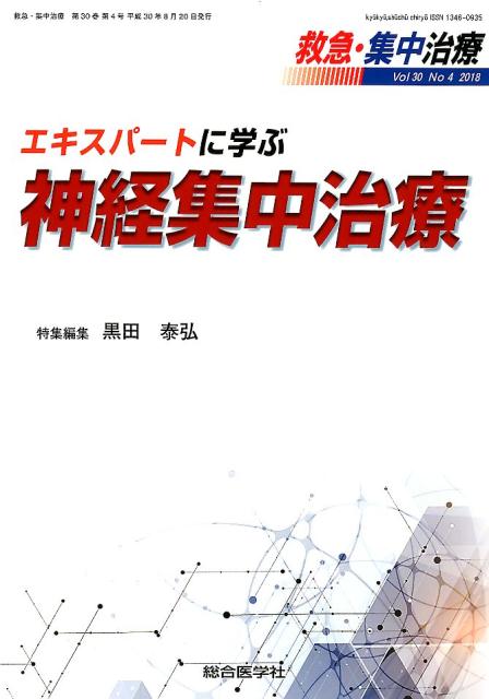 救急・集中治療（Vol30　No4（2018））