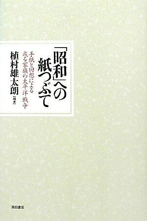 「昭和」への紙つぶて
