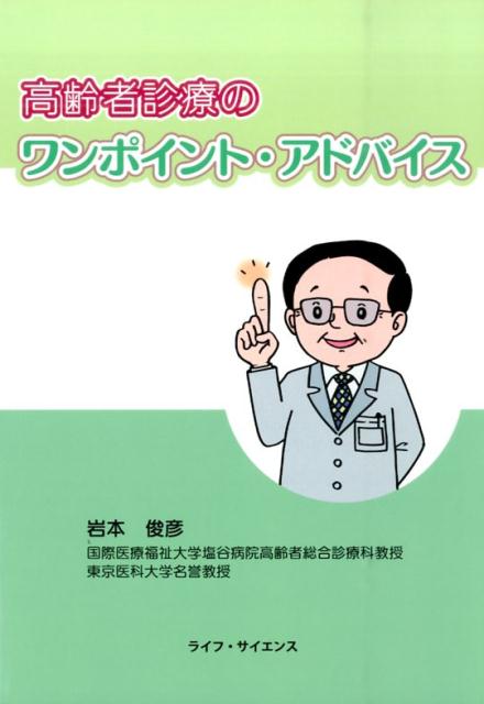 高齢者診療のワンポイント・アドバイス