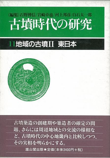 【バーゲン本】古墳時代の研究11-地域の古墳2東日本