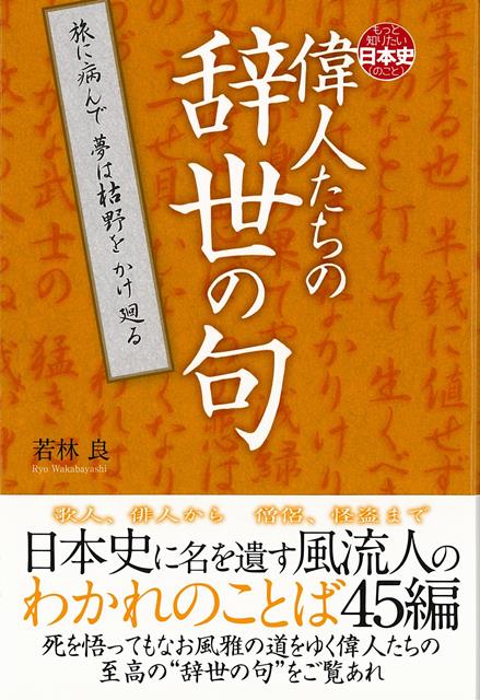 【バーゲン本】偉人たちの辞世の句ーもっと知りたい日本史（のこと）