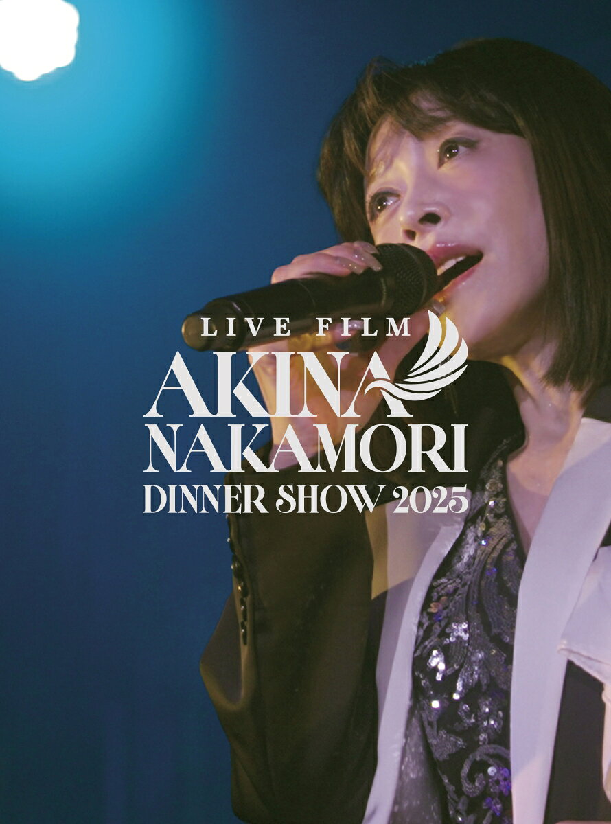 LIVE FILM「AKINA NAKAMORI DINNER SHOW 2025」通常盤(三方背BOX) [ 中森明菜 ]