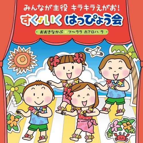 楽天楽天ブックスみんなが主役　キラキラえがお！　すく♪いく　はっぴょう会　2018【年少～年長】 ～おおきなかぶ・フ～ララ　ホアロハ　ラ～ [ （キッズ） ]