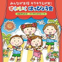 みんなが主役 キラキラえがお！ すく♪いく はっぴょう会 2018【年少～年長】 ～おおきなかぶ フ～ララ ホアロハ ラ～ (キッズ)