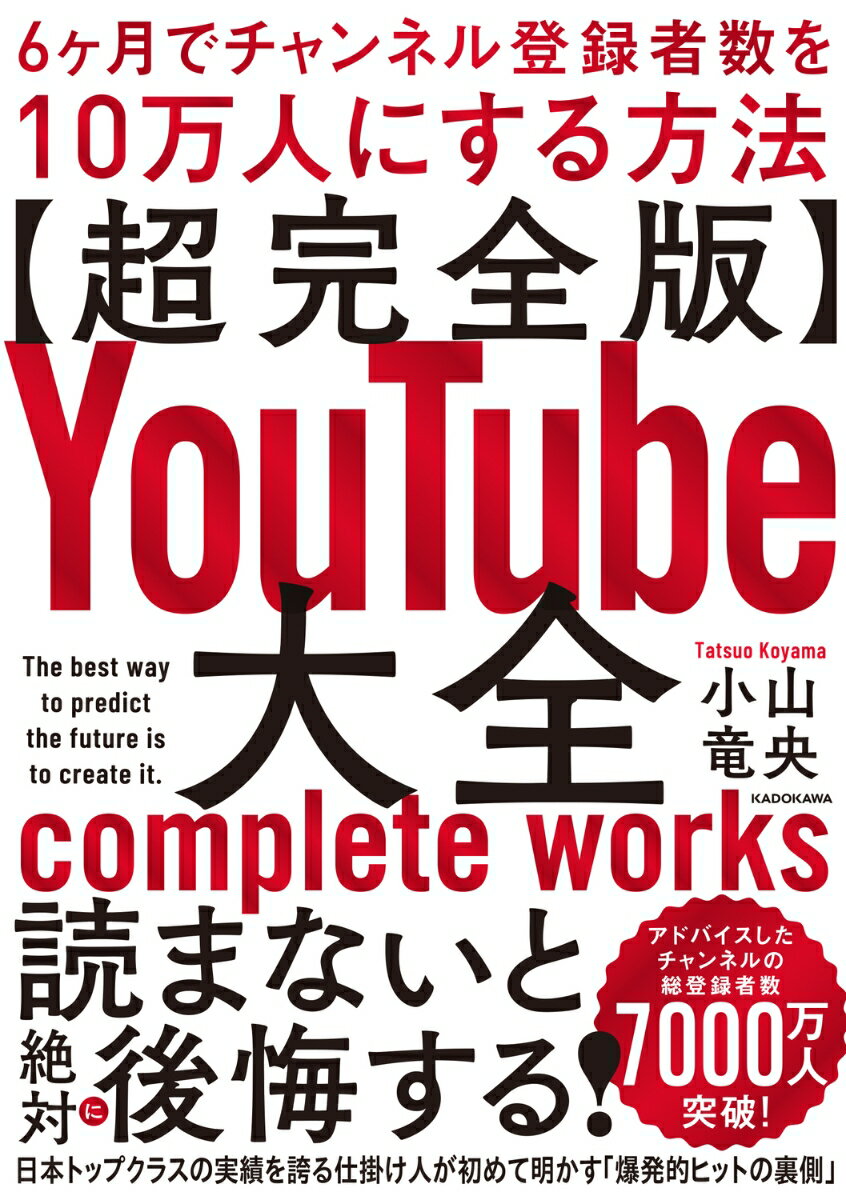 【超完全版】YouTube大全 6ヶ月でチャンネル登録者数を10万人にする方法 小山 竜央