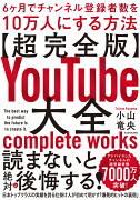 【超完全版】YouTube大全 6ヶ月でチャンネル登録者数を10万人にする方法