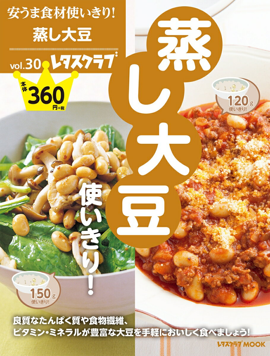 安うま食材使いきり！vol.30 蒸し大豆使いきり！の表紙