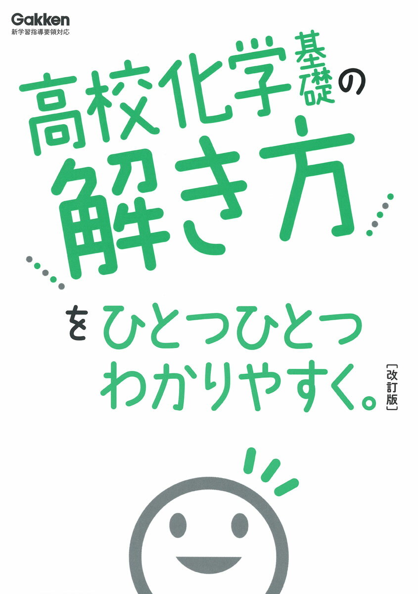 高校化学基礎の解き方をひとつひとつわかりやすく。改訂版 （高校ひとつひとつわかりやすく） 