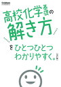 高校化学基礎の解き方をひとつひとつわかりやすく。改訂版 （高校ひとつひとつわかりやすく） 