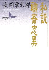 私説聊斎志異