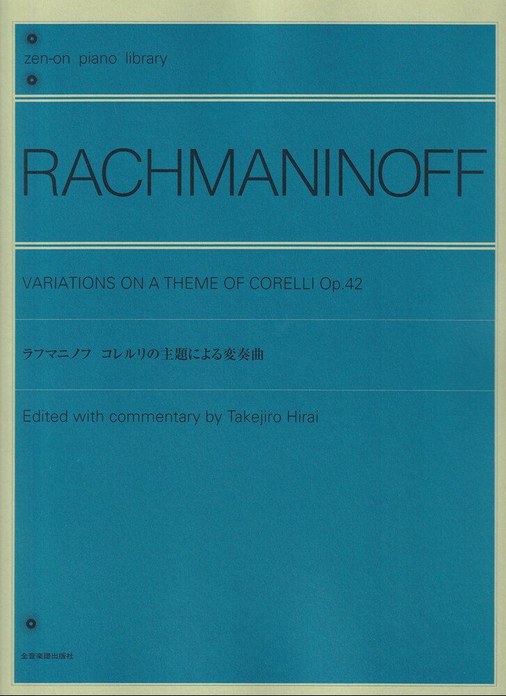 ラフマニノフ　コレルリの主題による変奏曲
