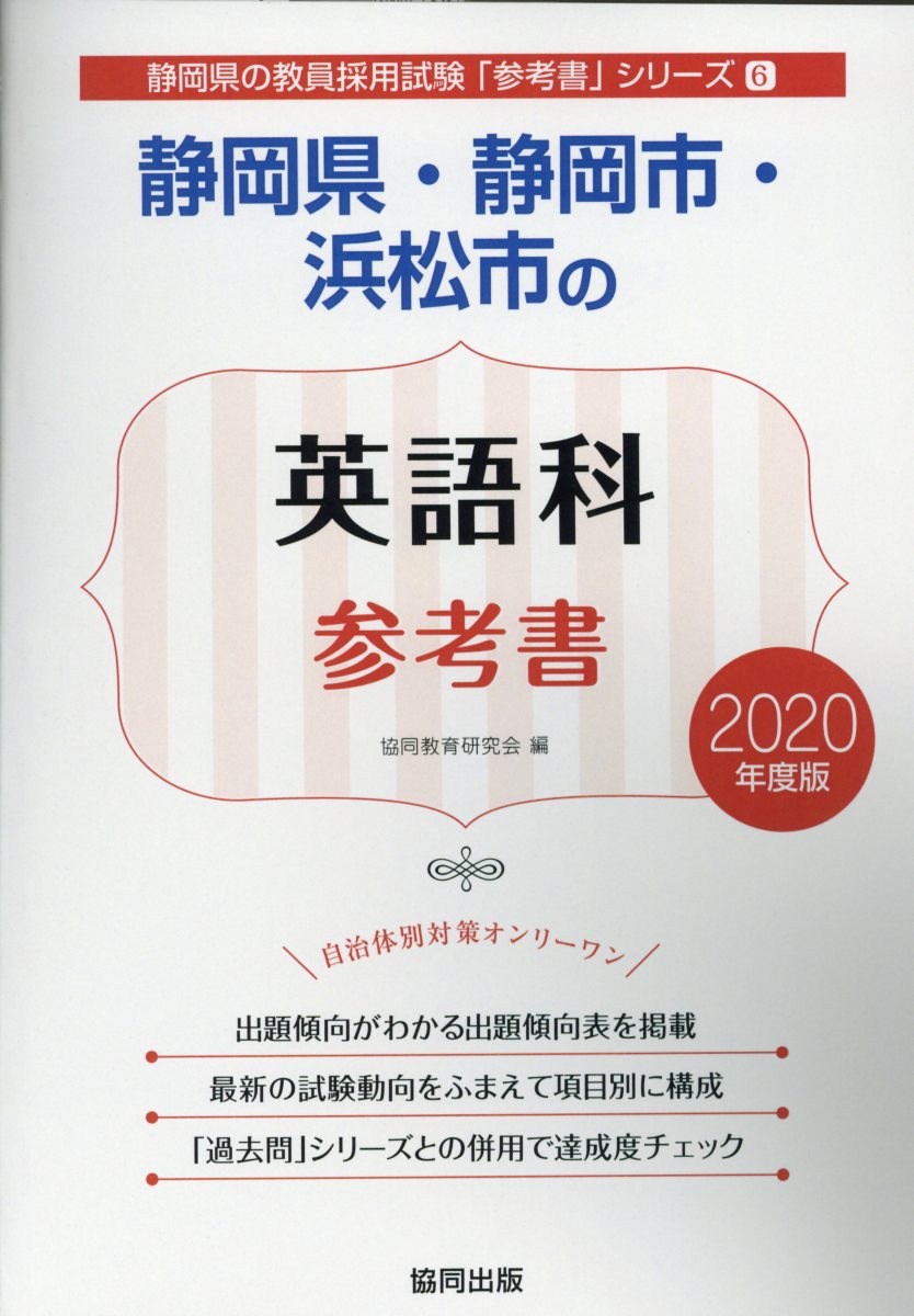 静岡県・静岡市・浜松市の英語科参考書（2020年度版）