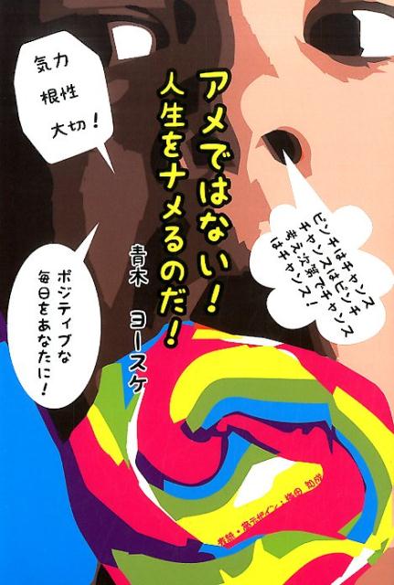 アメではない！人生をナメるのだ！