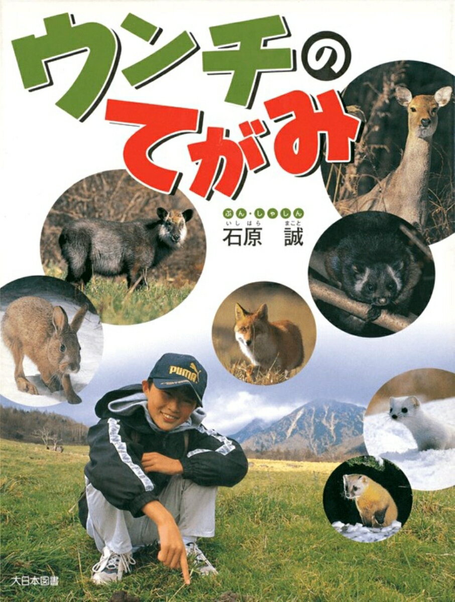 ウンチのてがみ （かがくだいすき） [ 石原　誠 ]