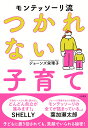 モンテッソーリ流 つかれない子育て [ ジョーンズ　栄理子 ]