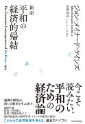 新訳　平和の経済的帰結