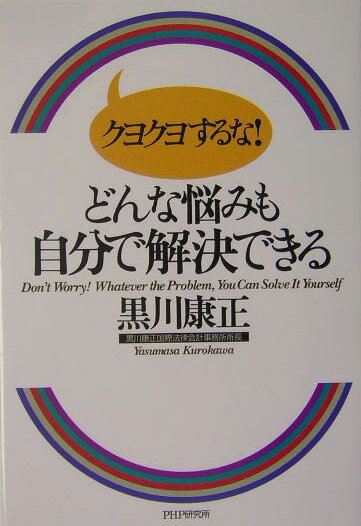 クヨクヨするな！どんな悩みも自分で解決できる