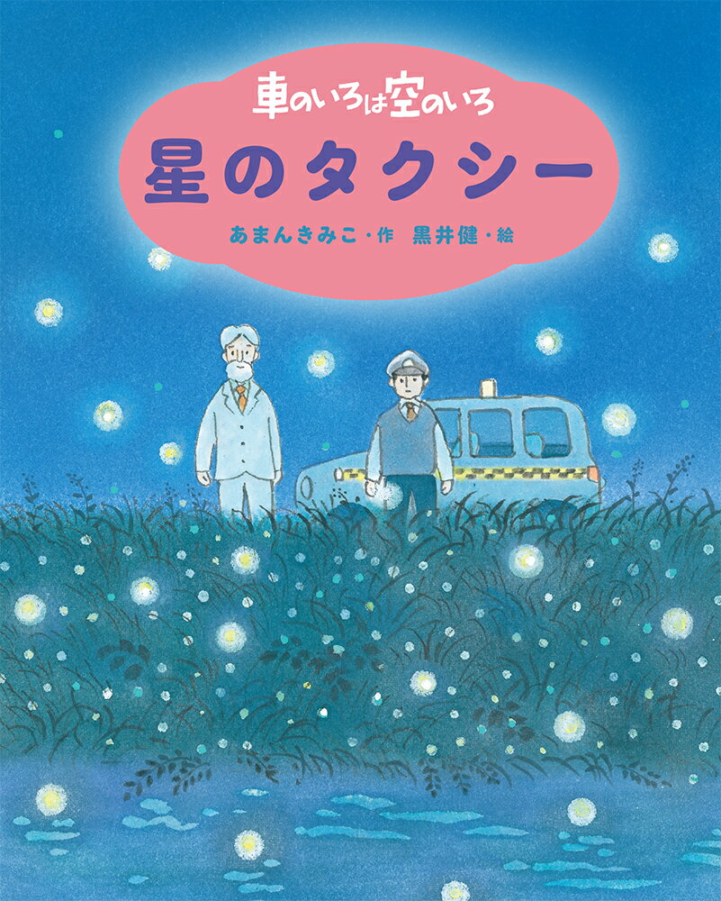 新装版　車のいろは空のいろ　星のタクシー