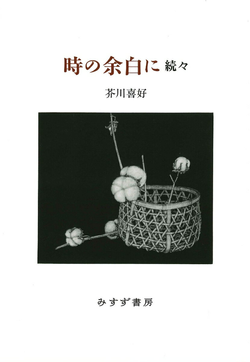 時の余白に 続々 芥川喜好