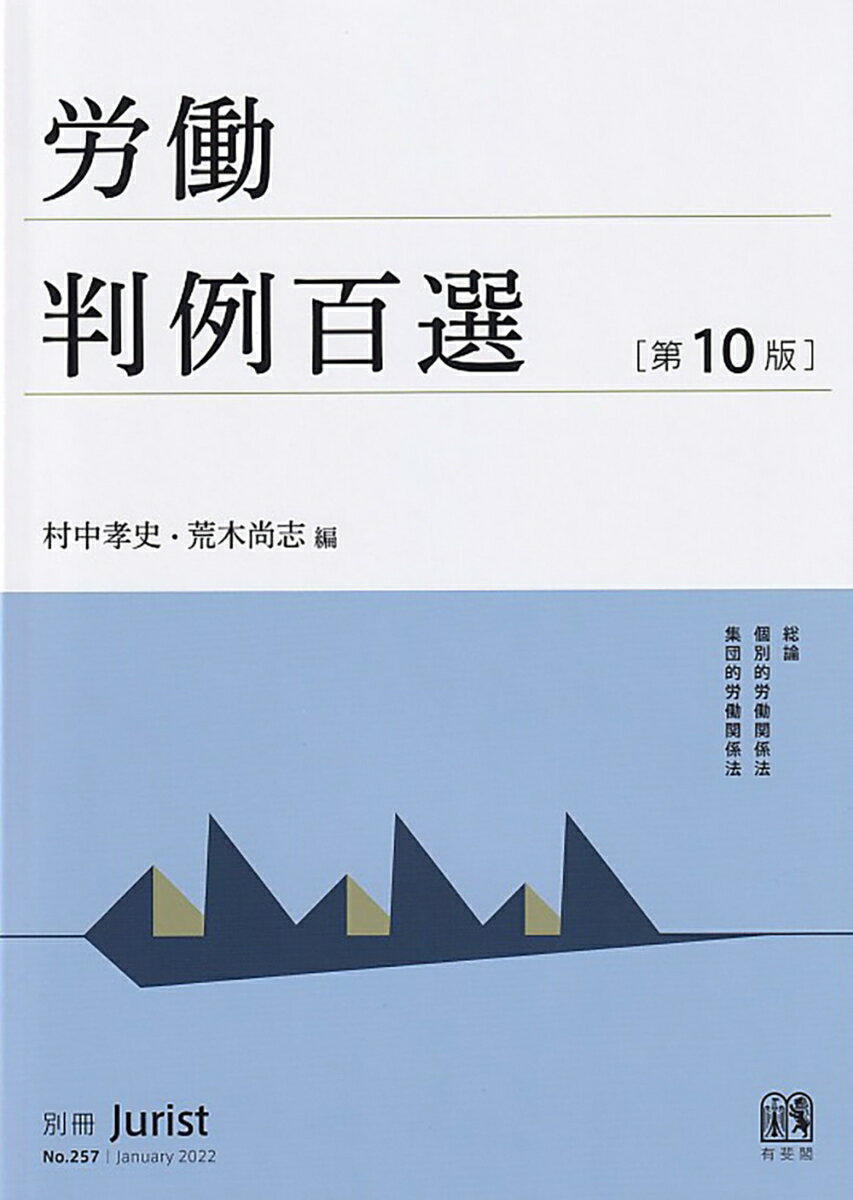 労働判例百選〔第10版〕 別冊ジュリスト　第257号 [ 村中 孝史 ]