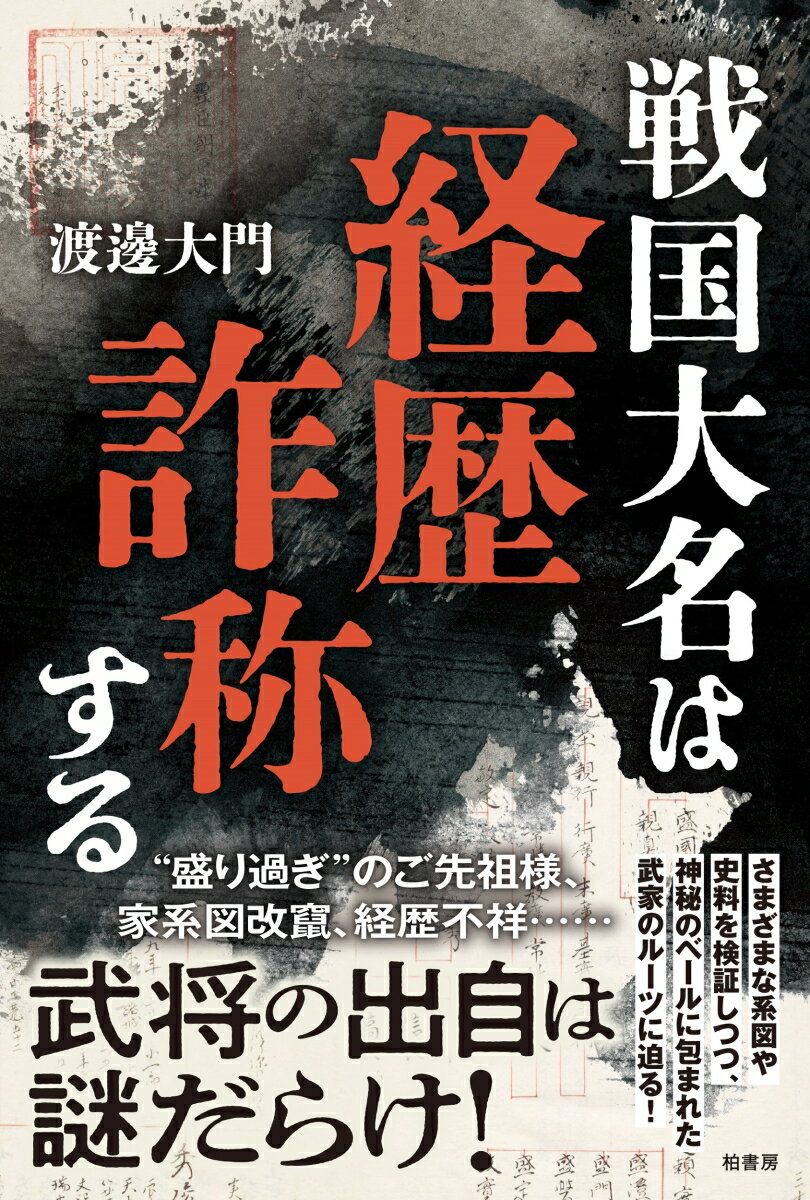 “盛り過ぎ”のご先祖様、家系図改竄、経歴不祥…武将の出自は謎だらけ！さまざまな系図や史料を検証しつつ、神秘のベールに包まれた武家のルーツに迫る！