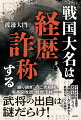 “盛り過ぎ”のご先祖様、家系図改竄、経歴不祥…武将の出自は謎だらけ！さまざまな系図や史料を検証しつつ、神秘のベールに包まれた武家のルーツに迫る！