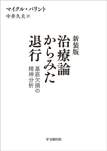 新装版　治療論からみた退行 基底欠損の精神分析 [ M・バリント ]