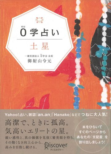 0学占い　土星