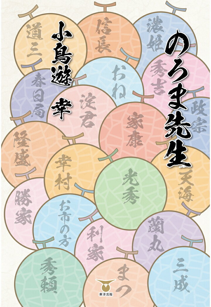 【POD】のろま先生