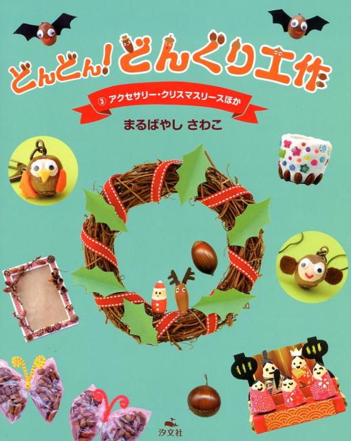 楽天楽天ブックスどんどん！どんぐり工作（3） 図書館用堅牢製本 アクセサリー・クリスマスリースほか [ まるばやしさわこ ]