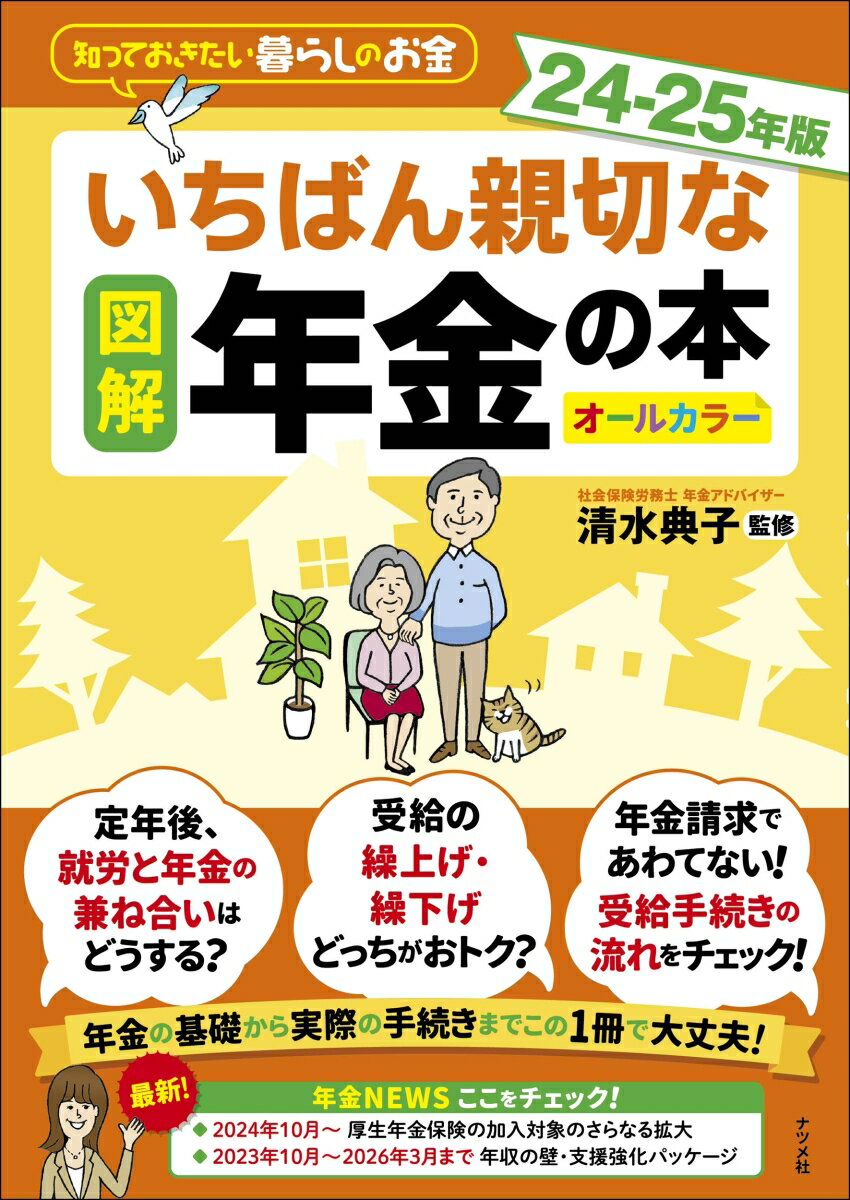 図解 いちばん親切な年金の本 24-25年版 [ 清水　典子 ]