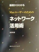 基礎からわかるMacユーザーのためのネットワーク活用術