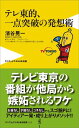 テレ東的、一点突破の発想術 （ワニブックス〈plus〉新書） [ はまたにこういち ] - 楽天ブックス