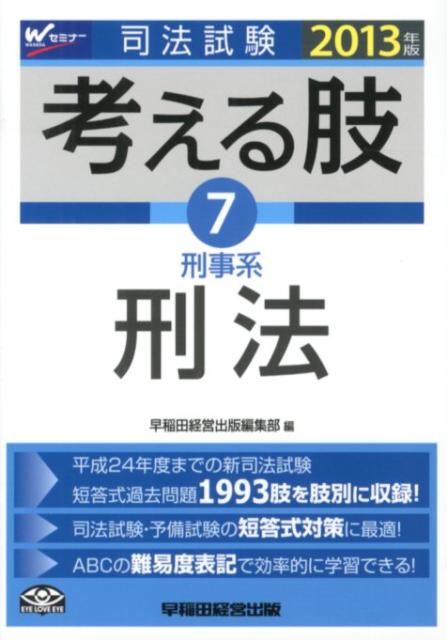 司法試験考える肢（2013年版　7）
