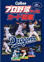 関連書籍 Calbeeプロ野球チップスカード図鑑　中日ドラゴンズ [ ザメディアジョンプレス ]