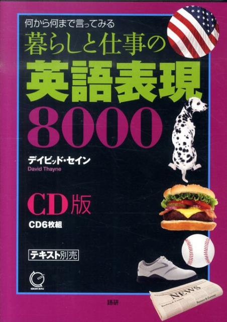 暮らしと仕事の英語表現8000