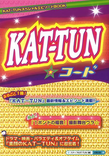 KAT-TUN・コード