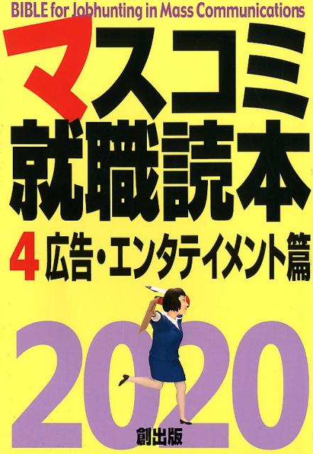 マスコミ就職読本（4 2020）