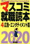 マスコミ就職読本（4 2020）