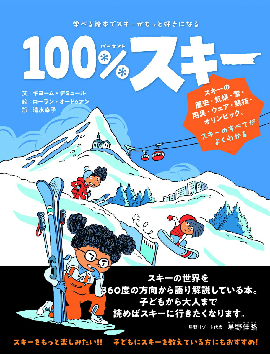 100%ski　学べる絵本でスキーがもっと好きになる [ ギヨーム・デミュール ]