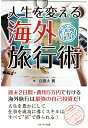 楽天楽天ブックス【POD】人生を変える海外旅行術　週末2日間・費用5万円で行ける海外旅行は最強の自己投資だ！ [ 百慕大翼 ]