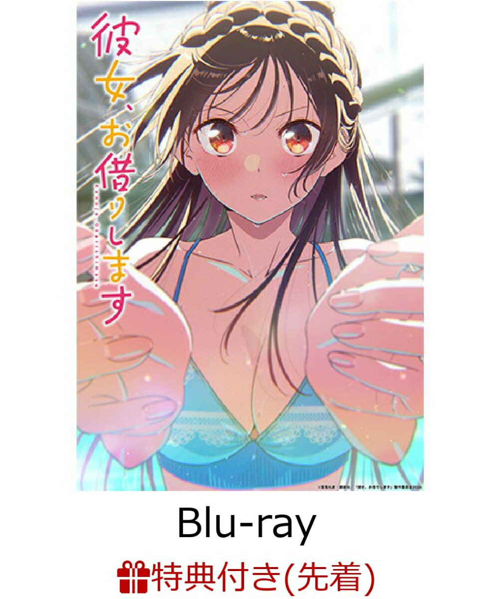 TVアニメ「彼女、お借りします」第5期 Blu-ray 上巻(描き下ろしマフラータオル+描き下ろしA3クリアポスター+原作・宮島礼吏先生 描き下ろしミニ色紙(水原千鶴))【楽天ブックス限定全巻購入特典+先着特典】